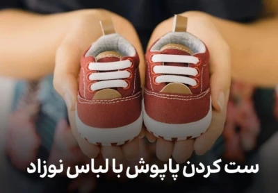 ست کردن پاپوش با لباس نوزاد