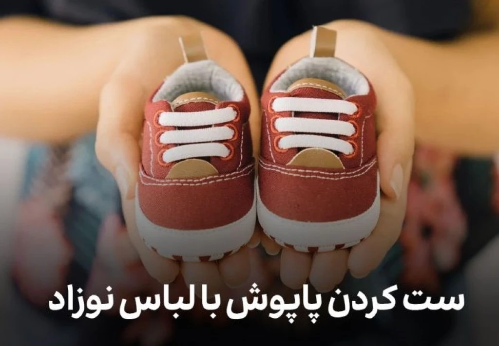ست کردن پاپوش با لباس نوزاد